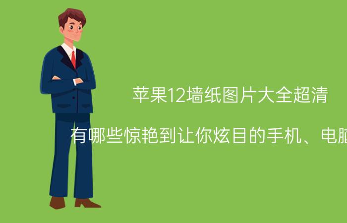 苹果12墙纸图片大全超清 有哪些惊艳到让你炫目的手机、电脑壁纸？